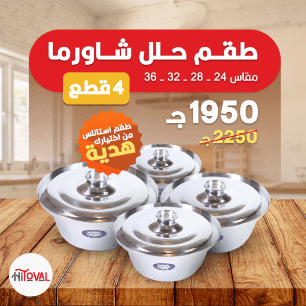 طقم حلل شاورما 4 قطع