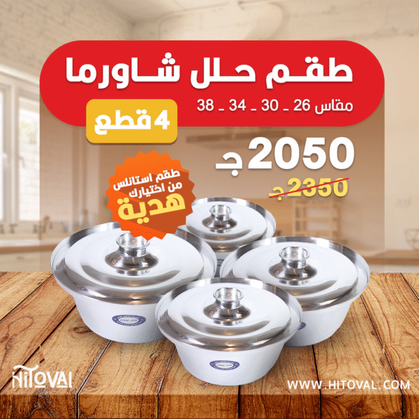 طقم حلل شاورما 4 قطع