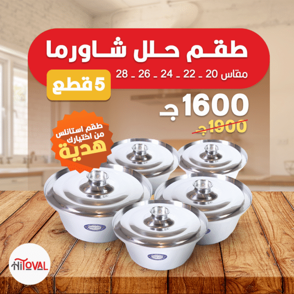 طقم حلل شاورما 5 قطع