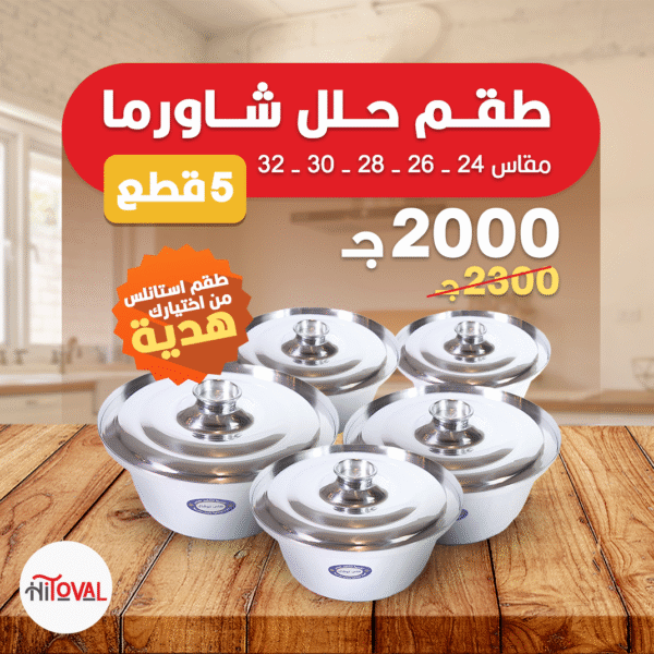 طقم حلل شاورما 5 قطع