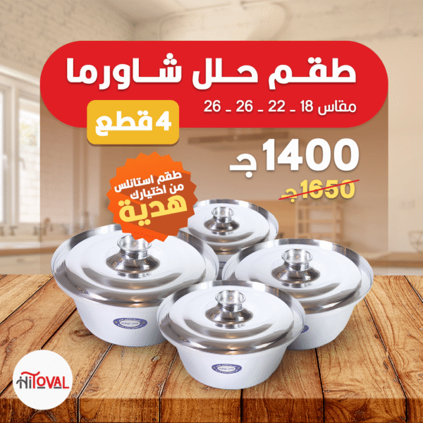 طقم حلل شاورما 4 قطع