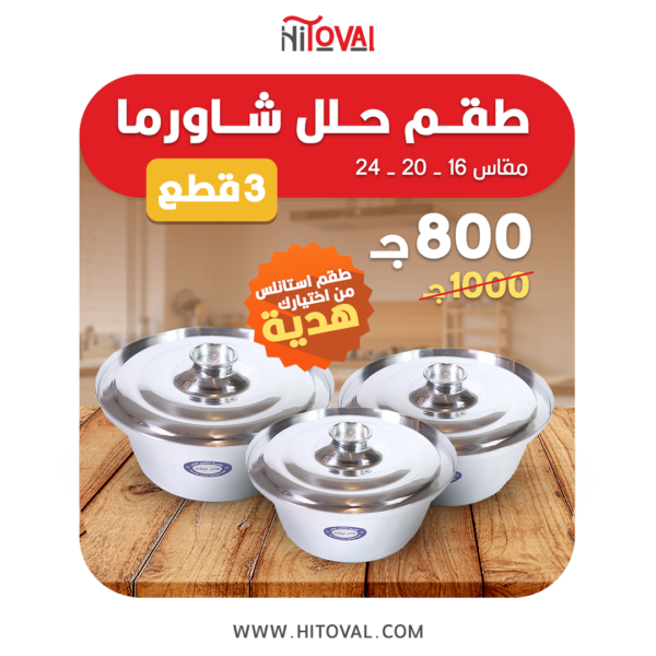 طقم حلل شاورما 3 قطع